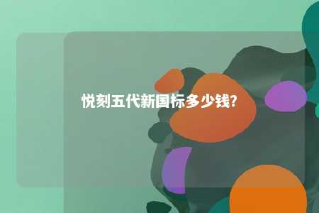 悦刻五代新国标多少钱？ 